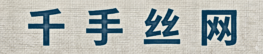 千手丝网行业资讯门户网站：行情趋势与技术应用的核心载体